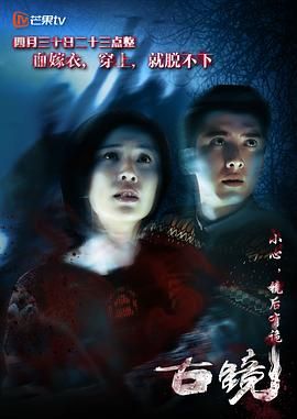 古镜海报